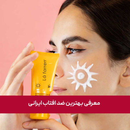 بهترین ضد آفتاب ایرانی